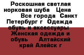 Роскошная светлая норковая шуба › Цена ­ 60 000 - Все города, Санкт-Петербург г. Одежда, обувь и аксессуары » Женская одежда и обувь   . Алтайский край,Алейск г.